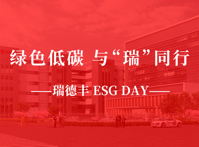 瑞·活動(dòng) | 綠色低碳，與“瑞”同行，瑞德豐 ESG DAY走起來！